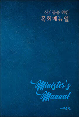 신자들을 위한 목회 매뉴얼