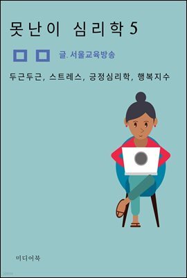 못난이 심리학 5. 두근두근, 스트레스, 긍정심리학, 행복지수