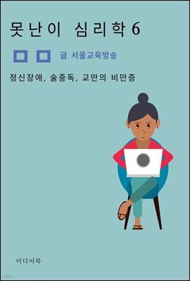 못난이 심리학 6. 정신장애, 술중독, 교만의 비만증