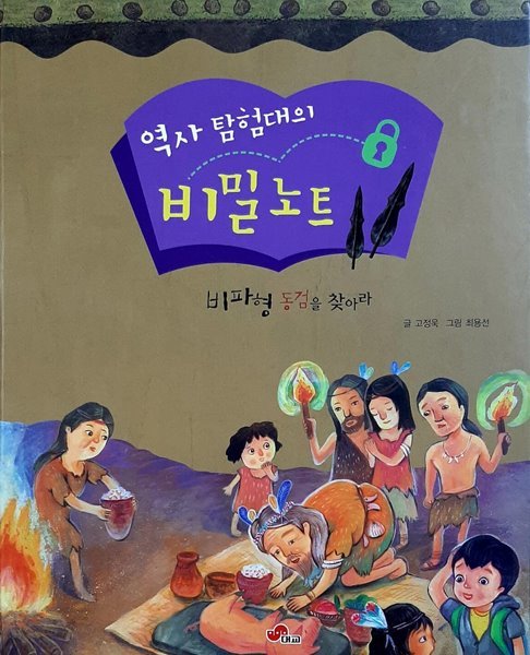 역사 탐험대의 비밀노트- 비파형 동검을 찾아라