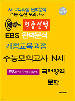 적중선택 EBS완벽분석 개정교육과정 수능모의고사 N제 국어영역 문학 (2022년용)