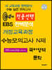 적중선택 EBS완벽분석 개정교육과정 수능모의고사 N제 국어영역 문학 (2022년용)