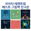 브리타 테켄트럽 베스트 그림책 6권 세트