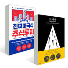 디 앤서 + 뉴욕주민의 진짜 미국식 주식투자