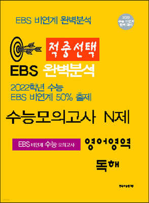 적중선택 EBS완벽분석 수능모의고사 N제 영어 독해 (2022년용)