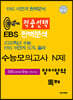 적중선택 EBS완벽분석 수능모의고사 N제 영어 독해 (2022년용)