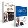 클라우스 슈밥의 위대한 리셋 + 클라우스 슈밥의 제4차 산업혁명