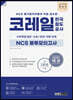 2021 렛유인 코레일 한국철도공사 NCS 봉투모의고사
