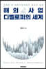 해외 사업 디벨로퍼의 세계