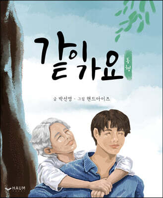 같이 가요