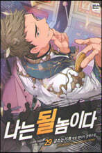 나는 될 놈이다 29