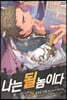 나는 될 놈이다 29