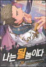 나는 될 놈이다 30