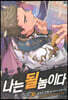 나는 될 놈이다 30