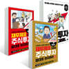 만화로 이해하는 주식투자 세트