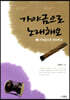 가야금으로 노래해요 2
