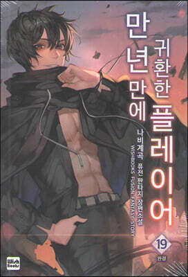 만년만에 귀환한 플레이어 19