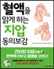 혈액을 맑게 하는 지압 동의보감