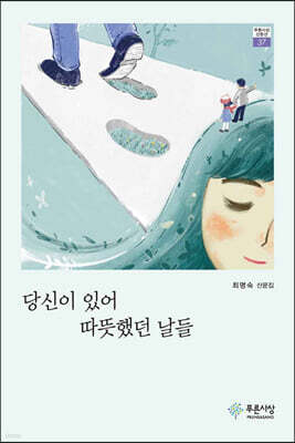 당신이 있어 따뜻했던 날들