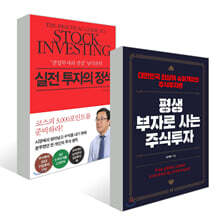 평생 부자로 사는 주식투자 + 실전 투자의 정석 세트