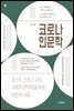 코로나 인문학