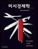 미시경제학