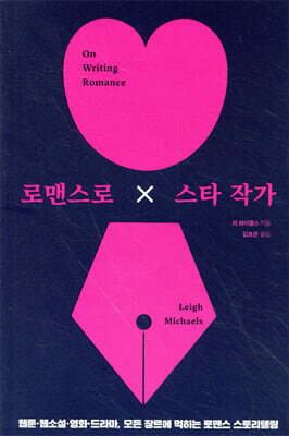 로맨스로 스타 작가