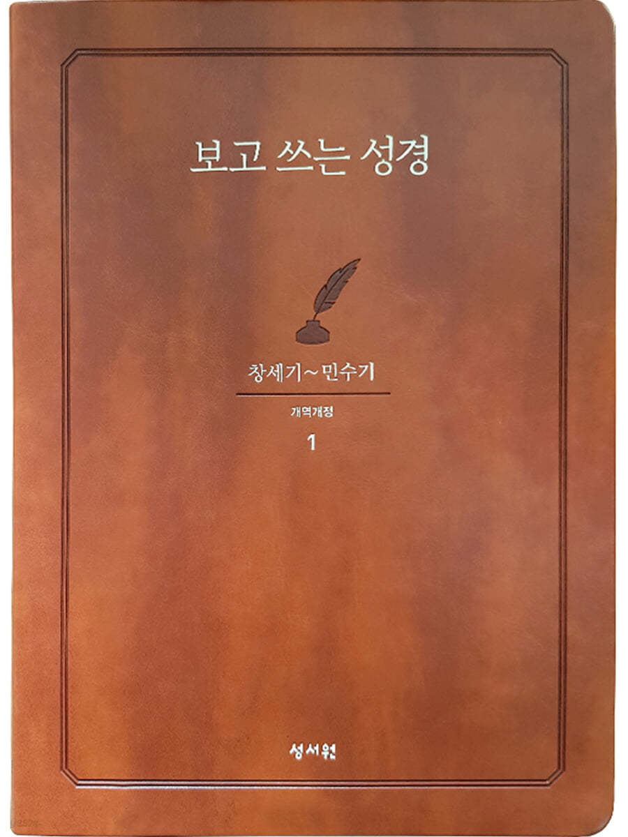 성서원 보고쓰는성경 (1.창세기~민수기)