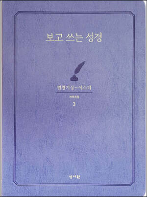 성서원 보고쓰는성경 (3.열왕기상~에스더)