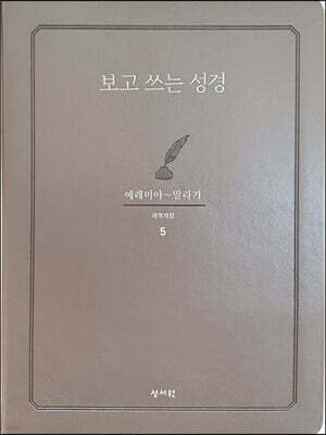 성서원 보고쓰는성경 (5.예레미야~말라기)