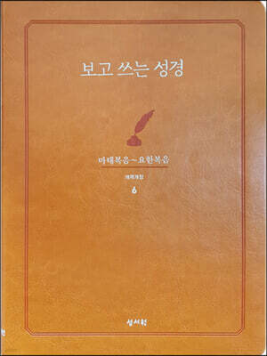 성서원 보고쓰는성경 (6.마태복음~요한복음)