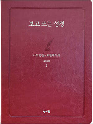 성서원 보고쓰는성경 (7.사도행전~요한계시록)