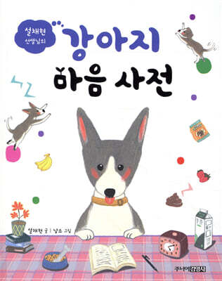 설채현 선생님의 강아지 마음 사전