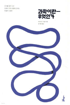 과학이란 무엇인가