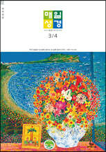 매일성경 개역개정 (본문수록) (격월간) : 3,4월호 [2021]