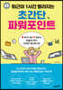 퇴근이 1시간 빨라지는 초간단 파워포인트