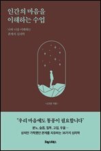 인간의 마음을 이해하는 수업