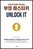 부의 마스터키