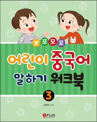 뽀포모포 어린이 중국어 말하기 3 워크북