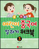 뽀포모포 어린이 중국어 말하기 3 워크북