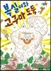 복실이와 고구마 도둑