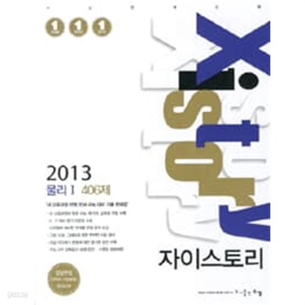 자이스토리 물리1 406제 (강남구청 인터넷수능방송 강의교재, 2013)