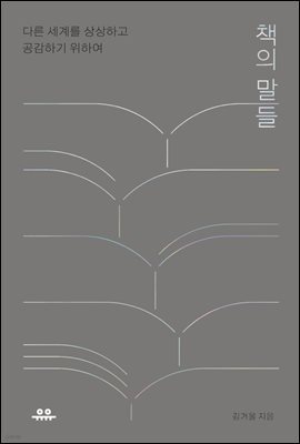 책의 말들