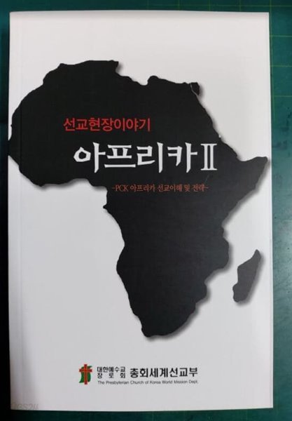 선교현장이야기 아프리카 2 - PCK 아프리카 선교이해 및 전략 / 대한예수교장로회 총회세계선교부