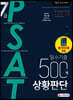 2021 7급 PSAT 필수기출 500제 상황판단