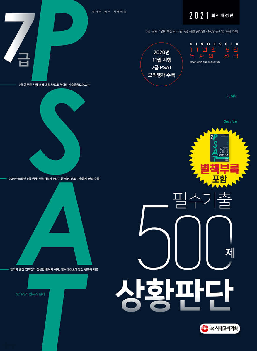 2021 7급 PSAT 필수기출 500제 상황판단