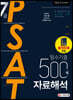 2021 7급 PSAT 필수기출 500제 자료해석