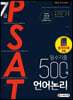 2021 7급 PSAT 필수기출 500제 언어논리