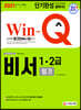2021 Win-Q 비서 1·2급 필기 단기완성