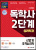 시대에듀 독학사 심리학과 2단계 산업 및 조직심리학